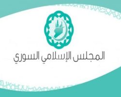 المجلس الإسلامي السوري يعلن وثيقة تاريخية تحمّل العالم مسؤولية المأساة السورية
