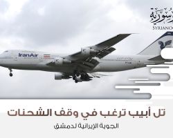 تل أبيب ترغب في وقف الشحنات الجوية الإيرانية لدمشق