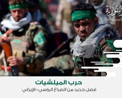حرب الميلشيات: فصل جديد من الصراع الروسي-الإيراني