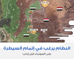 النظام يرغب في إتمام السيطرة على السويداء قبل إدلب