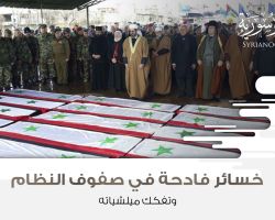 خسائر فادحة في صفوف النظام وتفكك ميلشياته