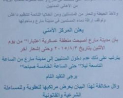 المكتب الأمني في مدينة مارع يعلن المدينة منطقة عسكرية حتى إشعار آخر