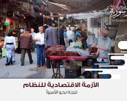 الأزمة الاقتصادية للنظام تتجه نحو الأسوأ