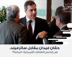 حقان فيدان مقابل ساترفيلد، هل تتحسن العلاقات الأمريكية-التركية؟