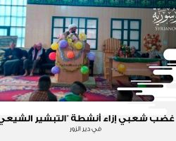 غضب شعبي إزاء أنشطة “التبشير الشيعي” في دير الزور