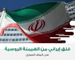 قلق إيراني من الهيمنة الروسية على الملف السوري