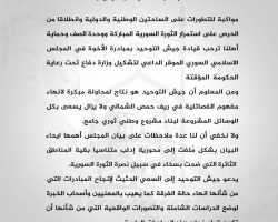جيش التوحيد يرحب بخطة تأسيس وزارة دفاع تضم فصائل المعارضة في سورية