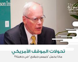 تحولات الموقف الأمريكي: ماذا يحمل “جيمس جيفري” في جعبته؟