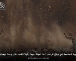 مصرع مجموعة من مرتزقة النظام بعد نسف أنفاق لهم شرقي دمشق