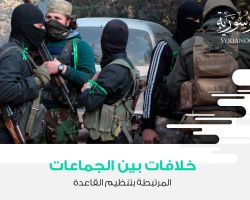 خلافات بين الجماعات المرتبطة بتنظيم القاعدة