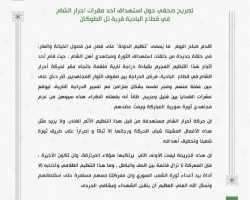 أحرار الشام تتهم تنظيم الدولة بتفجير مقر الحركة في تل الطوقان بريف إدلب