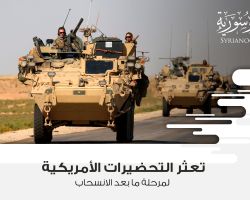 تعثر التحضيرات الأمريكية لمرحلة ما بعد الانسحاب