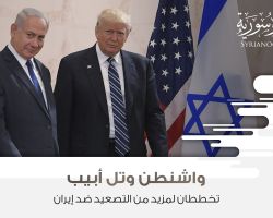 واشنطن وتل أبيب تخططان لمزيد من التصعيد ضد إيران