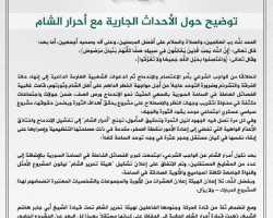 هيئة تحرير الشام تتهم أحرار الشام بعرقلة الاندماج وتدعوها لتشكيل لجنة لحل الخلافات!
