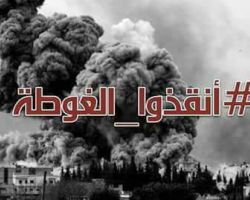 أنقذوا الغوطة... حملة إعلامية تستصرخ الضمير العالمي