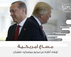 مساعٍ أمريكية لإبعاد أنقرة عن محور موسكو-طهران