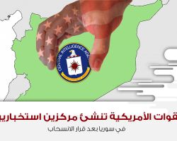 القوات الأمريكية تُنشئ مركزين استخباريين في سوريا بعد قرار الانسحاب