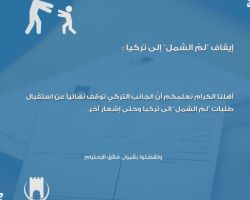 إيقاف استقبال طلبات لم الشمل إلى تركيا نهائياً وحتى إشعار آخر