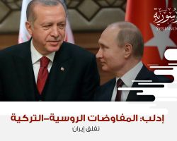 إدلب: المفاوضات الروسية-التركية تقلق إيران