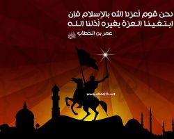 إنا قومٌ أعزنا الله بالإسلام !