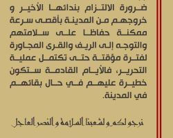 النداء الأخير لسكان مدينة الباب، للخروج منها -مؤقتاً- حفاظاً على أرواحهم