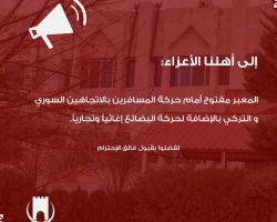 إدارة معبر باب الهوى تعلن إعادة فتح المعبر من جديد بشكل كامل