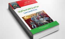  صورة العرب في الكتب المدرسية الإيرانية