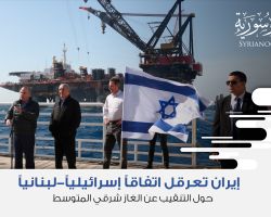 إيران تعرقل اتفاقاً إسرائيلياً-لبنانياً حول التنقيب عن الغاز شرقي المتوسط