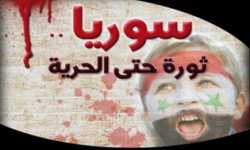 الثورة والمجتمع السوري