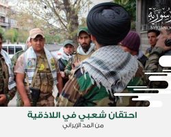 احتقان شعبي في اللاذقية من المد الإيراني
