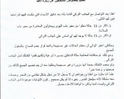باب السلامة يصدر توضيحات بخصوص المتخلفين عن زيارة العيد