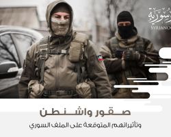 صقور واشنطن وتأثيراتهم المتوقعة على الملف السوري