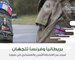 بريطانيا وفرنسا تتجهان لمزيد من الانخراط الأمني والعسكري في سوريا