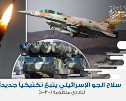 سلاح الجو الإسرائيلي يتبع تكتيكياً جديداً لتفادي منظومة (S-300)