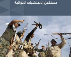 مستقبل الميلشيات الموالية