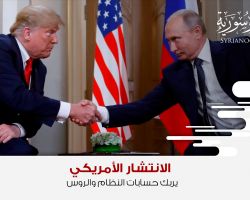 الانتشار الأمريكي يربك حسابات النظام والروس