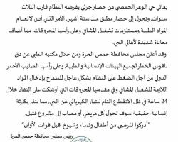 مجلس محافظة حمص يدق ناقوس الخطر في حي الوعر المحاصر