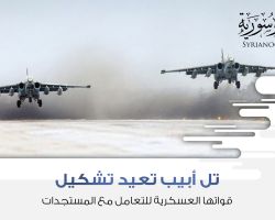 تل أبيب تعيد تشكيل قواتها العسكرية للتعامل مع المستجدات