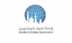 البيان الثالث من رابطة علماء المسلمين: الواجب على المسلمين نحو القضية السورية
