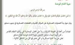 جبهة الشام الموحدة تعلن عن عملية عسكرية ضد نقاط الأسد جنوب العاصمة 