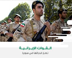 القوات الإيرانية تعزز قدراتها في سوريا