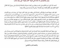 جبهة النصرة تصدر بيانا تستنكر فيه أحداث 