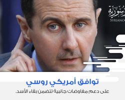 توافق أمريكي-روسي على دعم مفاوضات جانبية تتضمن بقاء الأسد
