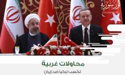محاولات غربية لكسب تركيا ضد إيران