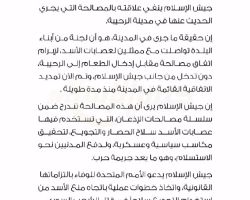 جيش الإسلام: اتفاق المصالحة في الرحيبة جرى دون علمنا
