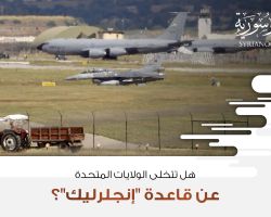 هل تتخلى الولايات المتحدة عن قاعدة 