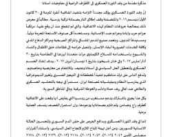 تعرف على مضمون مذكرة الوفد العسكري لقوى الثورة التي قدمها إلى مفاوضات أستانة قبل انسحابه