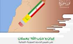 إيران و”حزب الله” يعملان على طمس الحدود السورية-اللبنانية