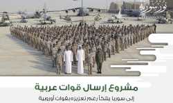 مشروع إرسال قوات عربية إلى سوريا يتلكأ رغم تعزيزه بقوات أوروبية