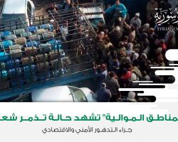“المناطق الموالية” تشهد حالة تذمر شعبي جراء التدهور الأمني والاقتصادي